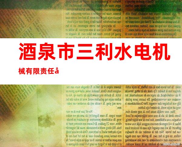 酒泉市三利水电机械有限责任公司